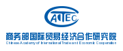 商务部国际贸易经济合作研究院